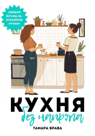Кухня без напряга. Тамара Брава