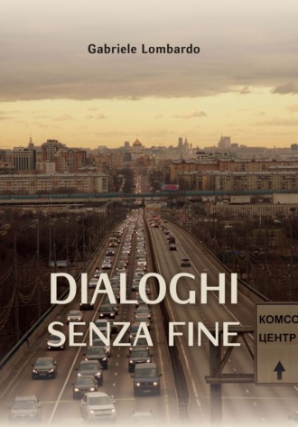 Габриэле Ломбардо. Dialoghi Senza Fine / Бесконечные диалоги