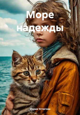 Мария Владимировна Устюгова. Море надежды
