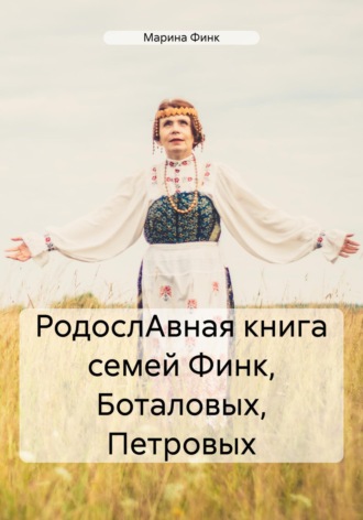 РодослАвная книга семей Финк, Боталовых, Петровых. Марина Финк