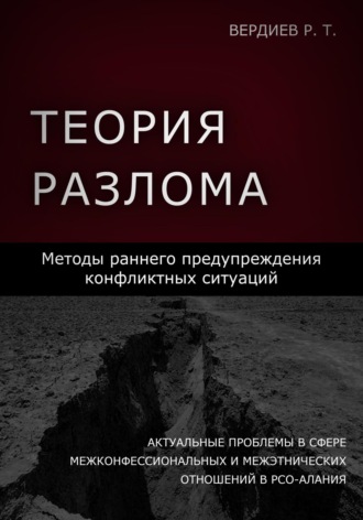Рауф Тельманович Вердиев. Теория разлома