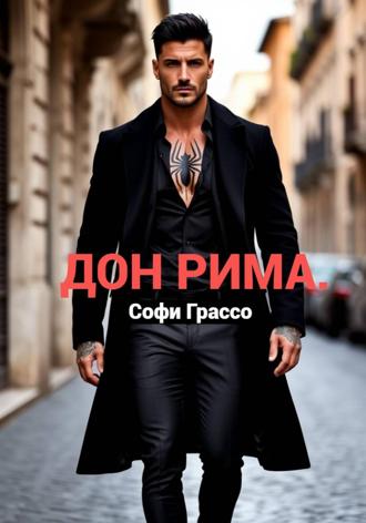 Софи Грассо. Дон Рима