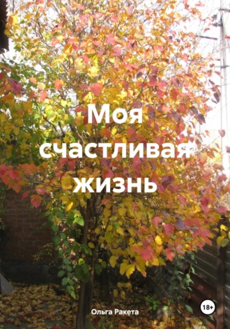 Ольга Ракета. Моя счастливая жизнь