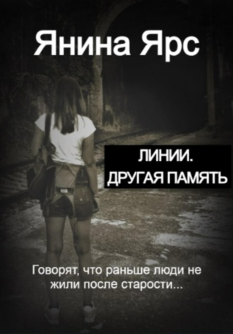 Линии. Другая память. 