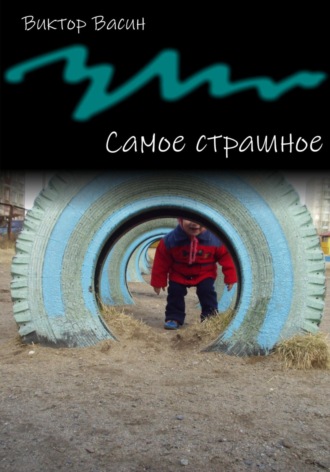 Виктор Васин. Самое страшное