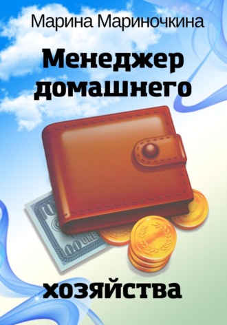Менеджер домашнего хозяйства. 