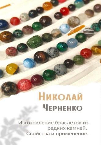 Изготовление браслетов из редких камней. Свойства и применение.. Николай Черненко