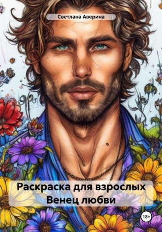 Светлана Анатольевна Аверина. Раскраска для взрослых. Венец любви