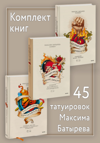 Комплект книг 45 татуировок Максима Батырева. 