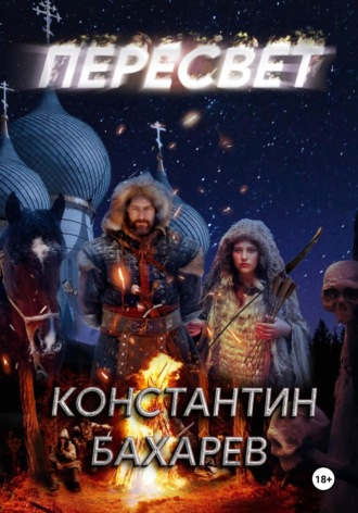 Константин Павлович Бахарев. Пересвет