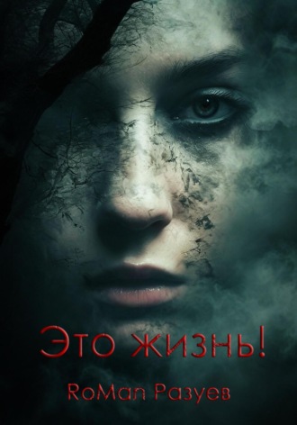 RoMan Разуев. Это жизнь!