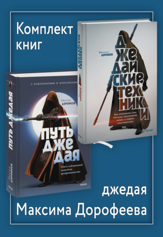 Комплект книг джедая Максима Дорофеева. Максим Дорофеев