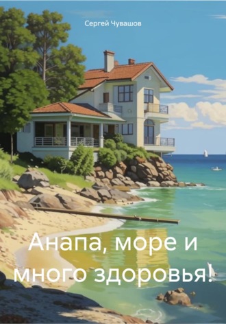 Анапа, море и много здоровья!. 