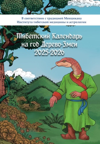 Ананда А. Тибетский календарь на год Дерево-Змеи 2025-2026