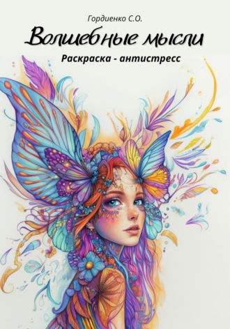 Раскраска-антистресс. Волшебные мысли. Светлана Гордиенко