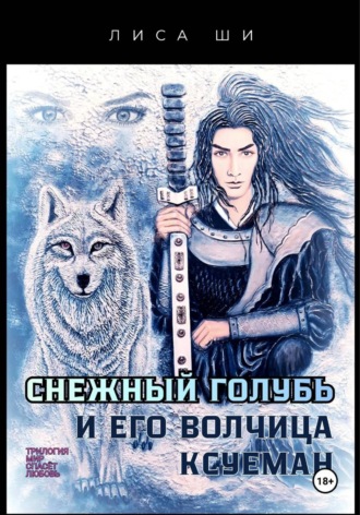 Лиса Ши. Снежный голубь и его волчица Ксуеман