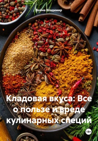 Война Владимир. Кладовая вкуса: Все о пользе и вреде кулинарных специй
