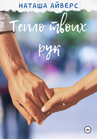 Наташа Айверс. Тепло твоих рук