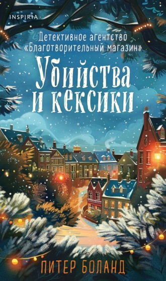 Питер Боланд. Убийства и кексики. Детективное агентство «Благотворительный магазин»