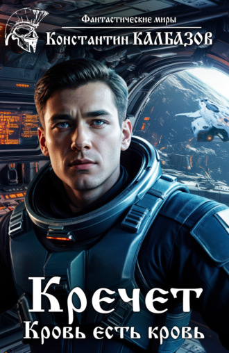 Кречет. Кровь есть кровь. 