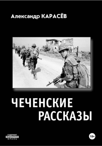 Чеченские рассказы. 