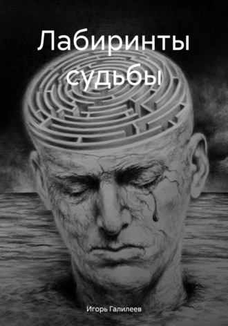 Игорь Галилеев. Лабиринты судьбы