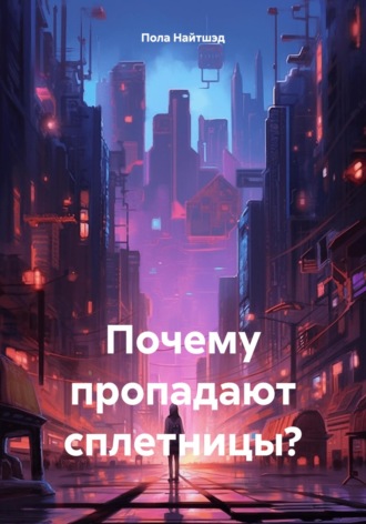 Пола Найтшэд. Почему пропадают сплетницы?