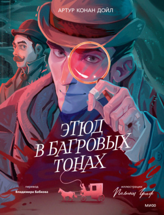 Артур Конан Дойл. Этюд в багровых тонах