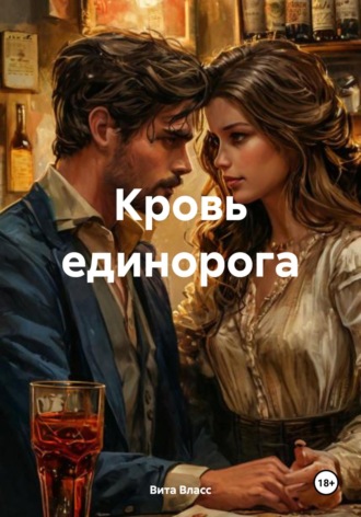 Вита Власс. Кровь единорога
