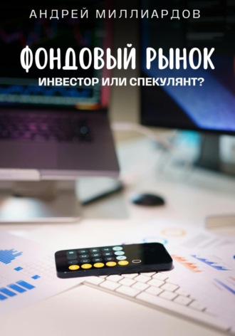Андрей Миллиардов. Фондовый рынок. Инвестор или спекулянт?