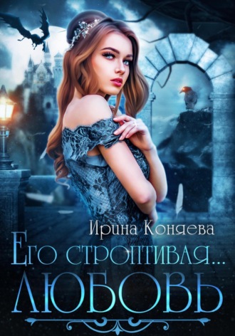 Ирина Коняева. Его строптивая любовь