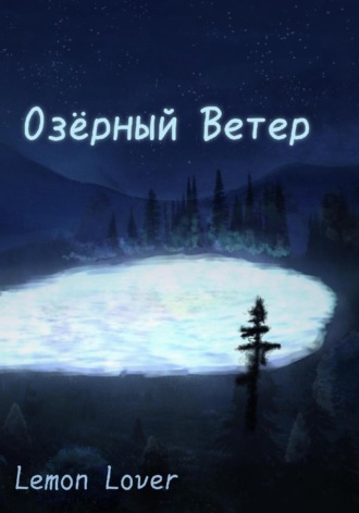 Lemon Lover. Озёрный Ветер