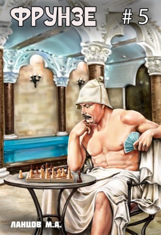 Михаил Ланцов. Фрунзе. Том 5. Proxy bellum