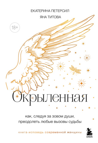 Екатерина Петерсил. Окрыленная. Книга-исповедь женщин нового поколения