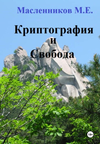 Михаил Масленников. Криптография и Свобода