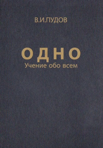 Валерий Иванович Пудов. Одно