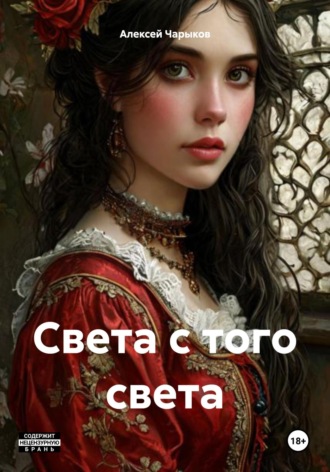 Алексей Чарыков. Света с того света