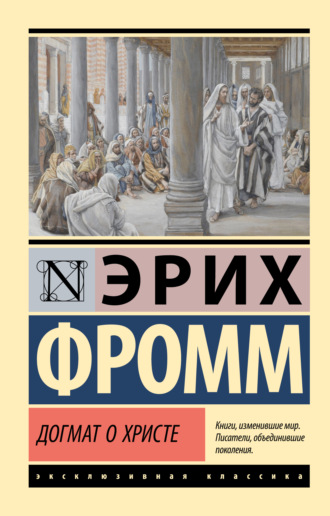 Догмат о Христе и другие эссе. Эрих Фромм