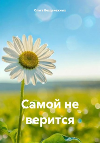 Самой не верится. 