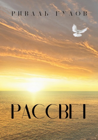 Риваль Гулов. Рассвeт