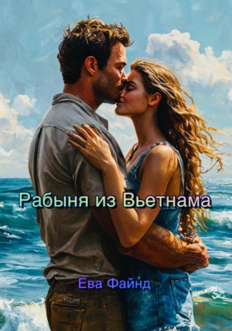 Ева Файнд. Рабыня из Вьетнама