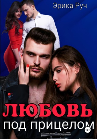 Любовь под прицелом. 