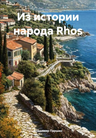 Из истории народа Rhos. Владимир Паршин