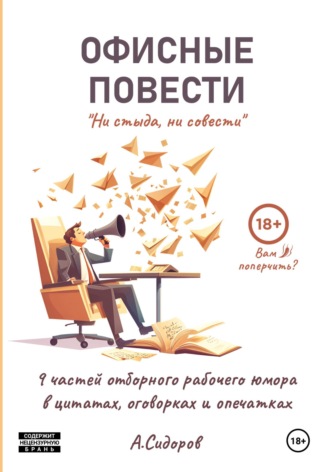 Ни стыда, ни совести. Офисные повести. Александр Сидоров