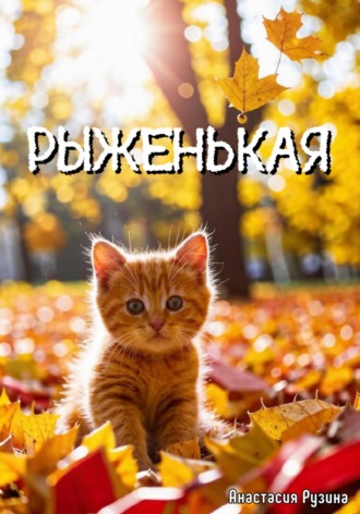 Анастасия Рузина. Рыженькая