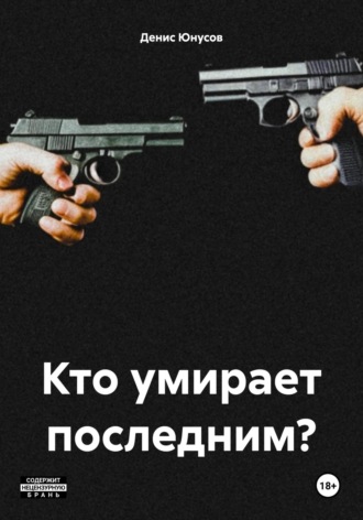 Денис Юнусов. Кто умирает последним?