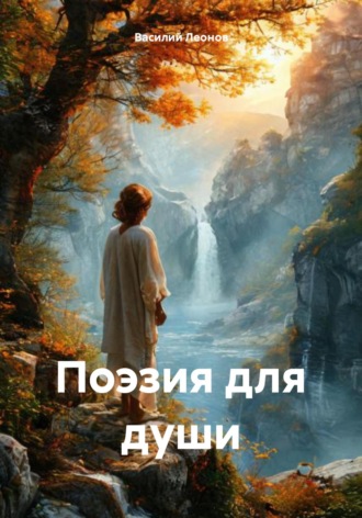 Василий Владимирович Леонов. Поэзия для души