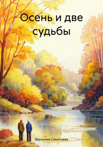 Вероника Самогаева. Осень и две судьбы