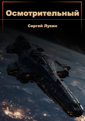 Сергей Лукин. Осмотрительный