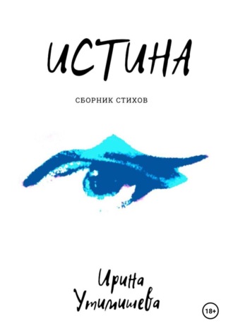 Ирина Сергеевна Утимишева. Истина